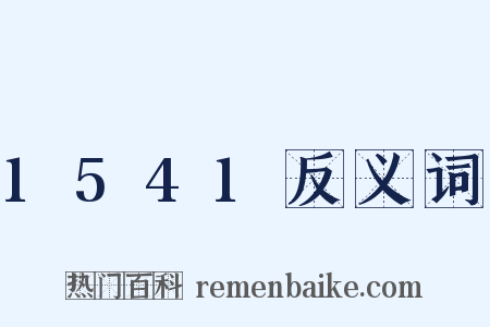 1541反义词是什么意思的图片